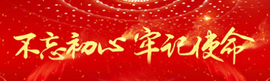 不忘初心、牢记使命